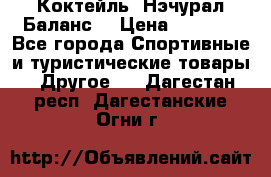 Коктейль “Нэчурал Баланс“ › Цена ­ 2 200 - Все города Спортивные и туристические товары » Другое   . Дагестан респ.,Дагестанские Огни г.